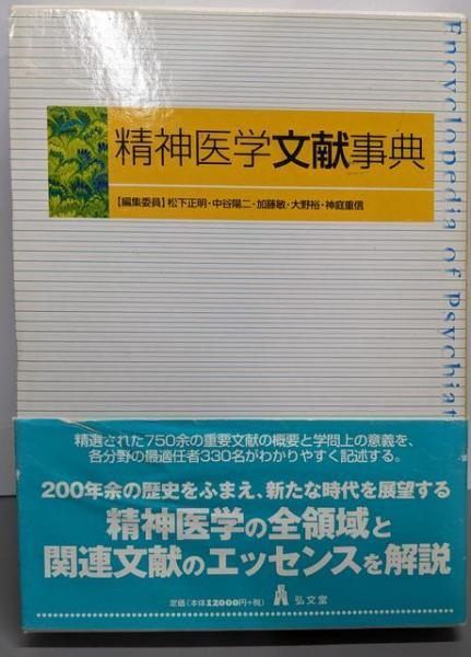 中古】精神医学文献事典／松下 正明 (編集)／弘文堂 - メルカリ