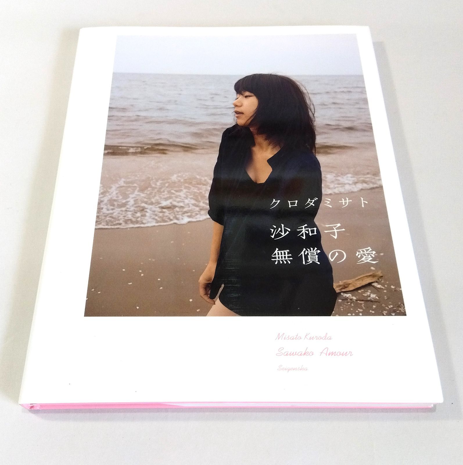 クロダミサト: 沙和子 無償の愛 - メルカリ