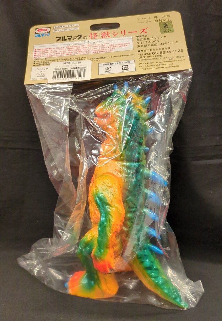 ブルマァク ブルマァクの怪獣 ゴジラ ン オレンジ 1670