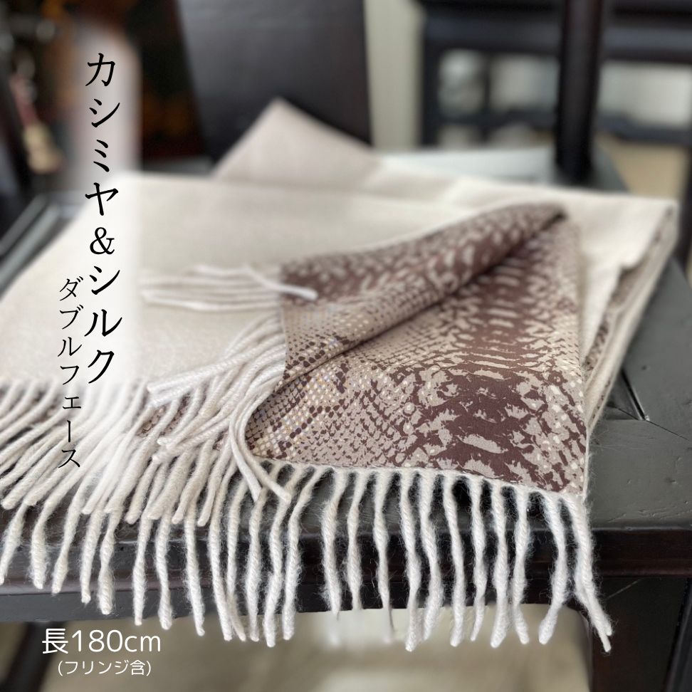 ! 50%off 贅沢優雅 ダブルフェース カシミヤxシルク リバーシブルマフラー180 スネーク柄