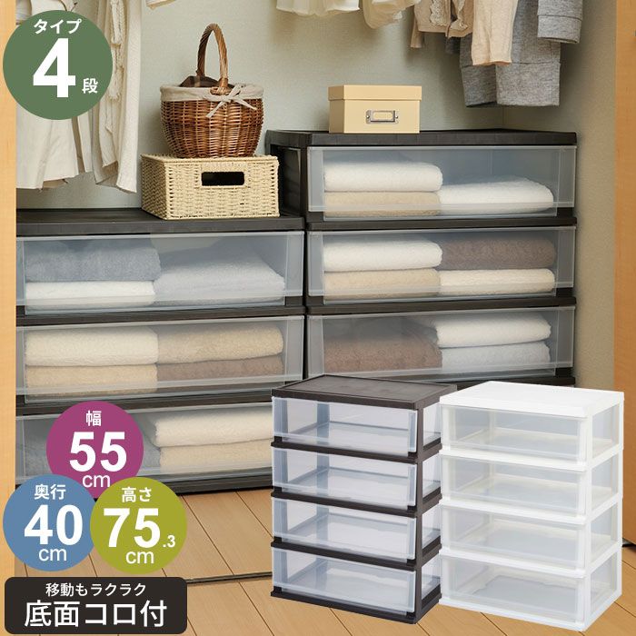 チェスト 4段 幅55 高さ75 シンプルチェスト 収納ケース 衣装ケース 収納 ボックス ケース リビング チェスト 衣類 服 衣装 洋服 服 衣替え 子供 キッズ クリア クローゼット 寝室 Yシャツ 靴下 