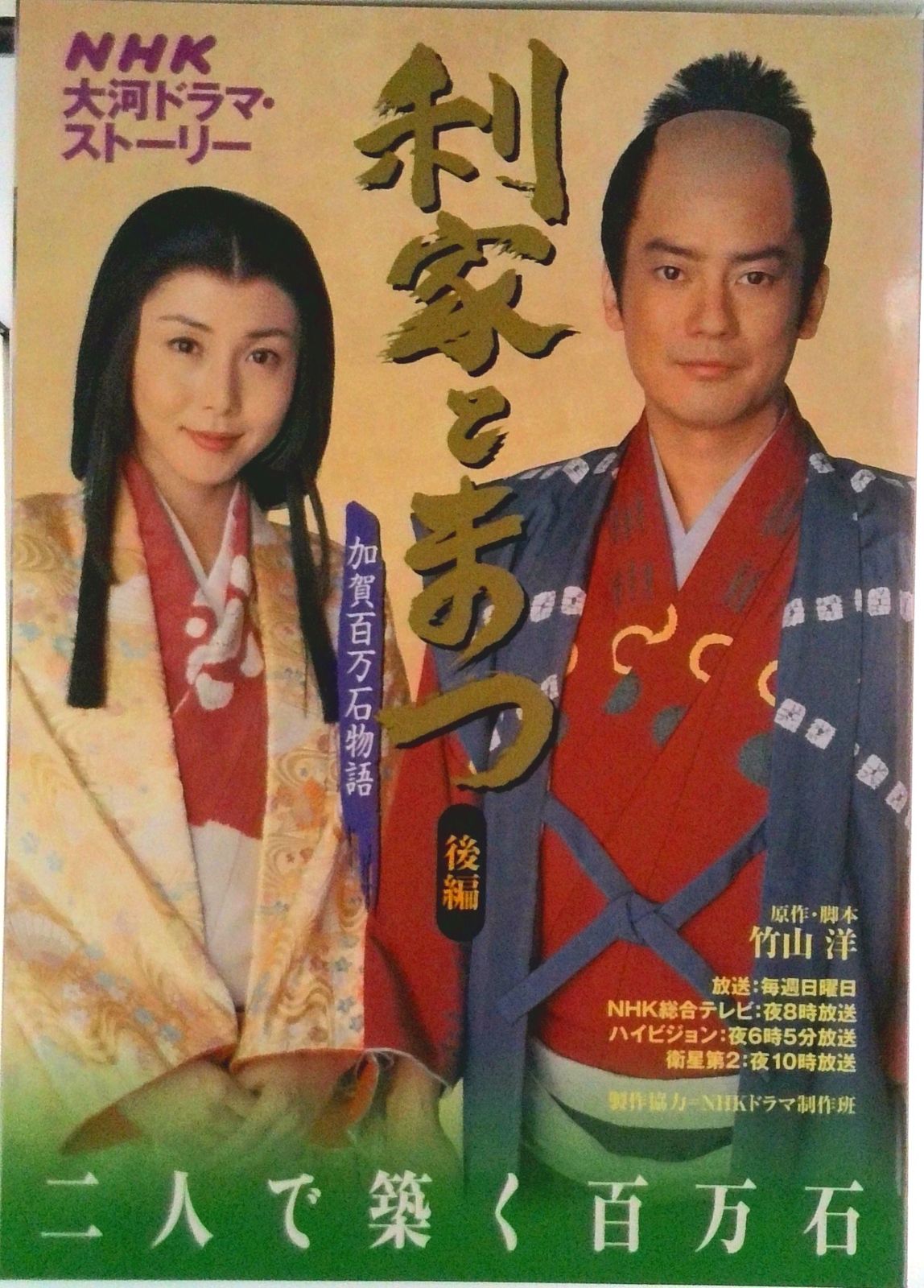 利家とまつ 加賀百万石物語 後編/NHK出版/日本放送出版協会（ムック