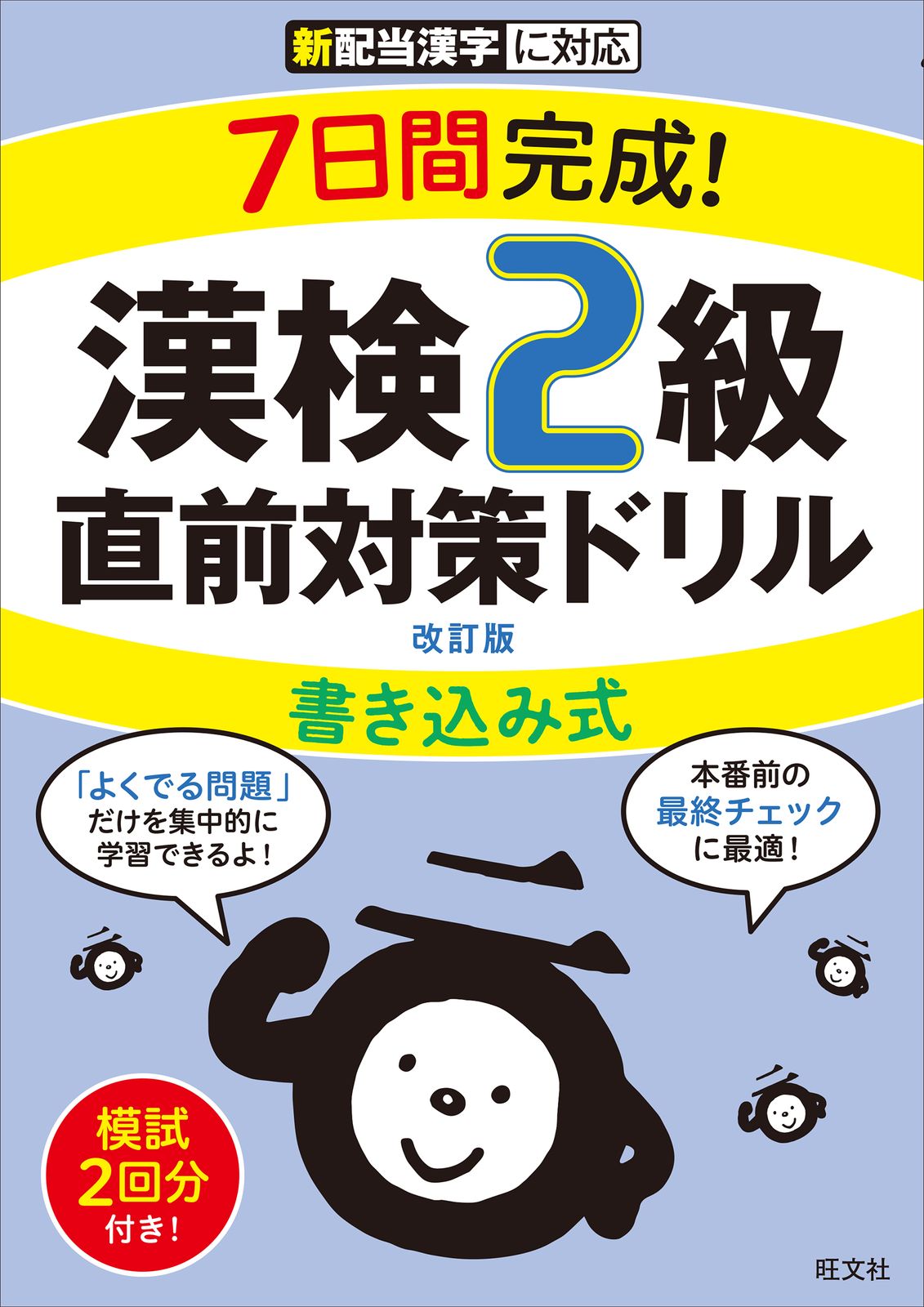 7日間完成！漢検2級書き込み式直前対策ドリル 改訂版/旺文社/旺文社