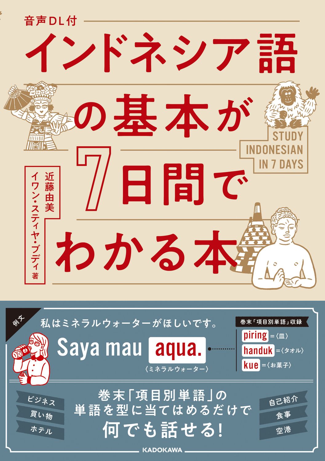 インドネシア語の基本が7日間でわかる本（単行本） - メルカリ