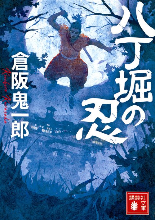 八丁堀の忍/講談社/倉阪鬼一郎（文庫） - メルカリ