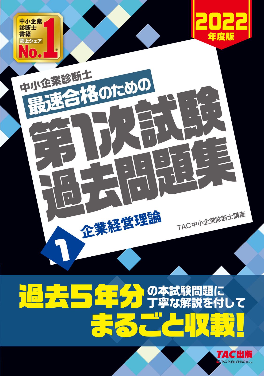中小企業診断士 2022年度版 最速合格のための第1次試験過去問題集 テキスト 中小企業診断士最速合格のための第1次試験過去問題集 1 2022年度