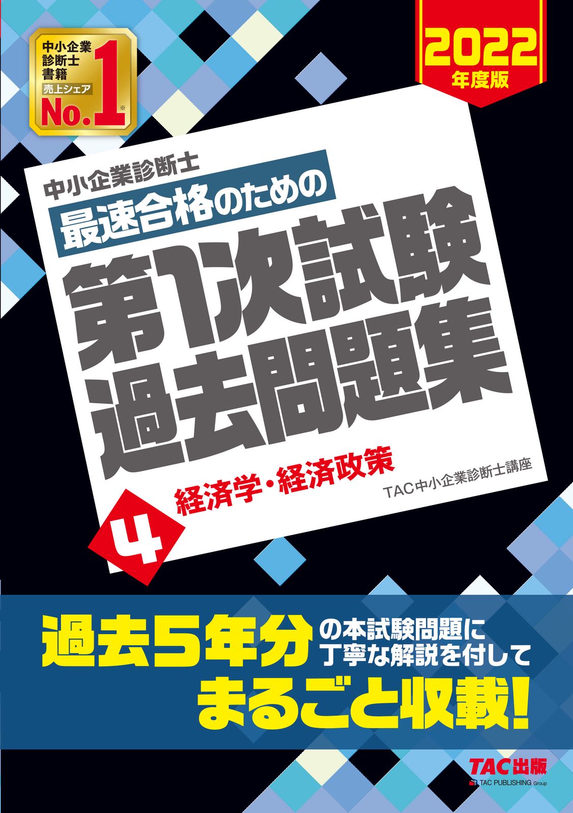 中小企業診断士 2022年度版 最速合格のための第1次試験過去問題集 テキスト 中小企業診断士最速合格のための第1次試験過去問題集 4 2022年度