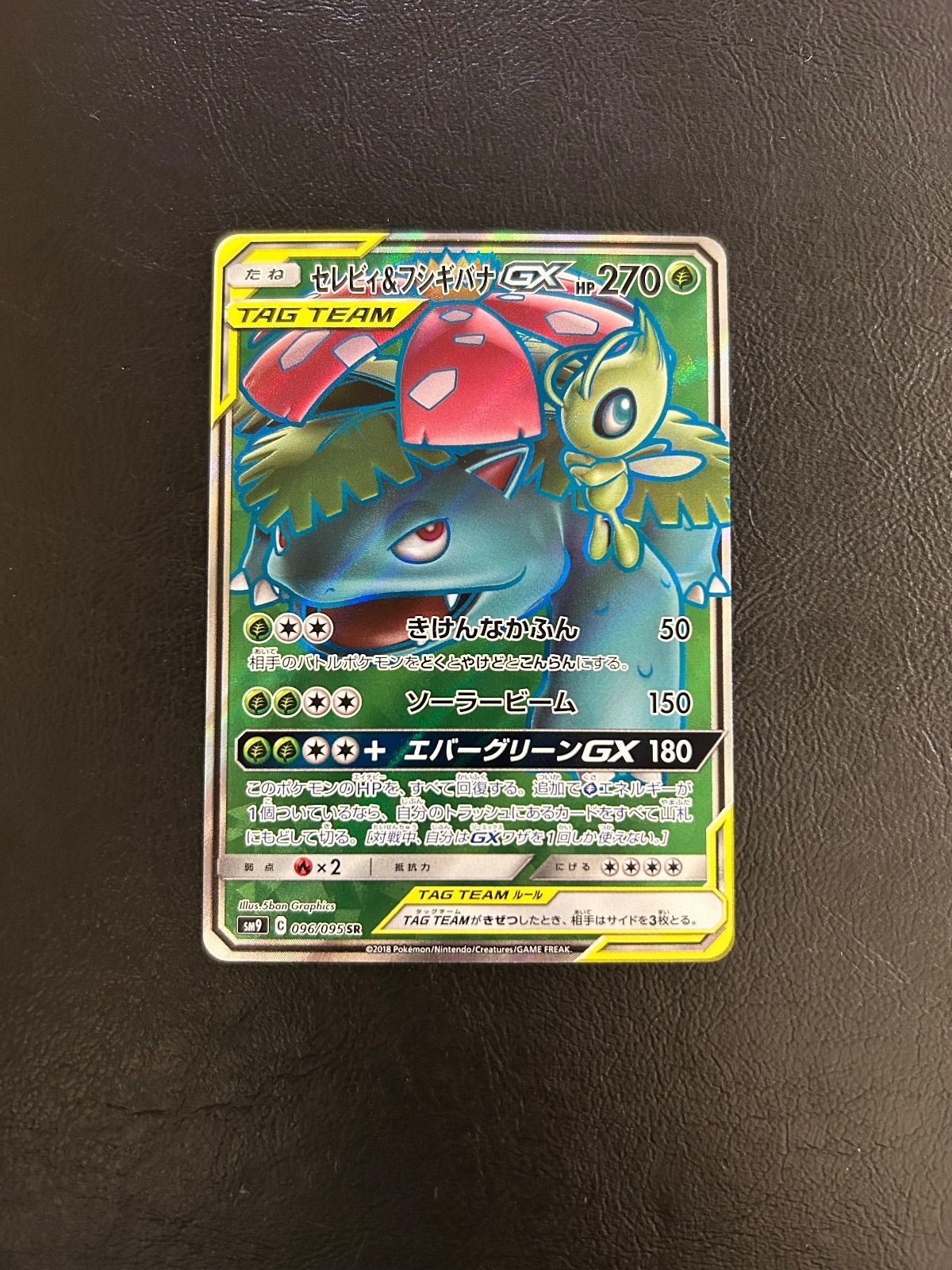 セレビィ＆フシギバナGX SR SM9 タッグボルト 096/095 - メルカリ