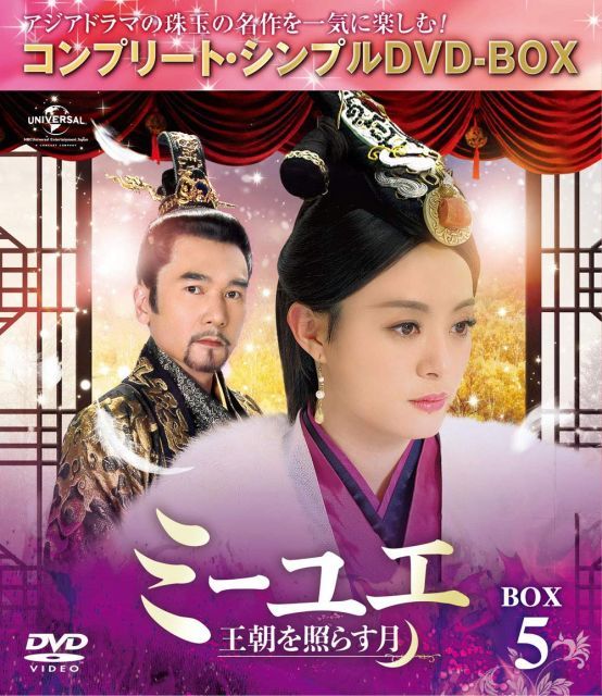 中古】ミーユエ~王朝を照らす月~ BOX5 (コンプリート・シンプルDVD