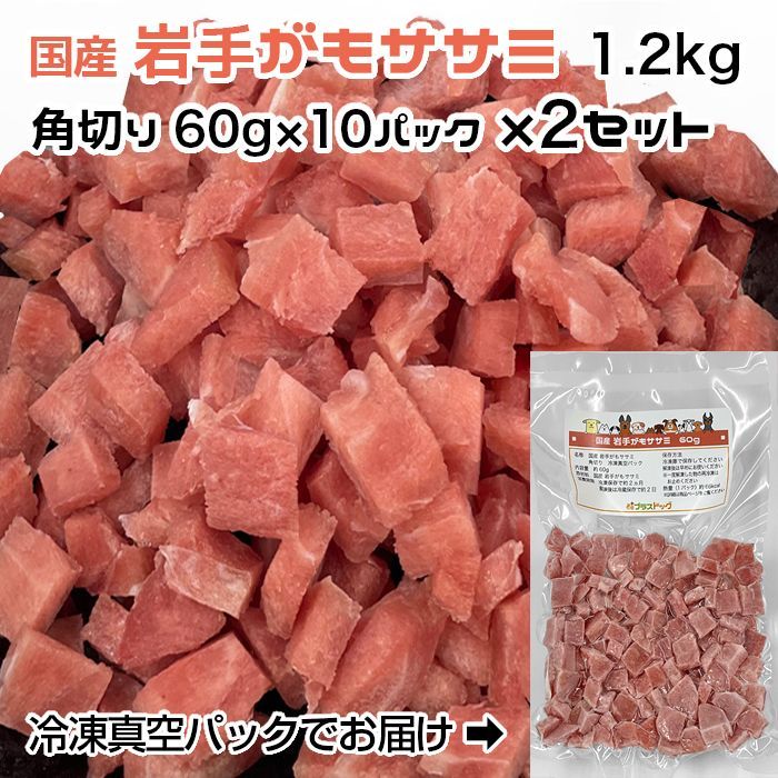 犬用・猫用 国産 岩手がもササミ 1.2kg 角切り60g&times;10パック&times;2セット 冷凍真空パック 【クール便発送】