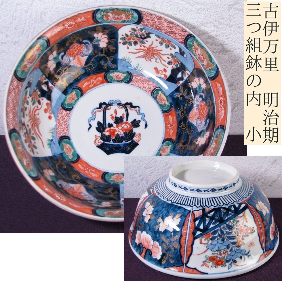 古伊万里 染錦 金彩深鉢 植物 獅子 鳳凰文 三つ組みの内 小 幅 25 5 cm 明治時代 L 019
