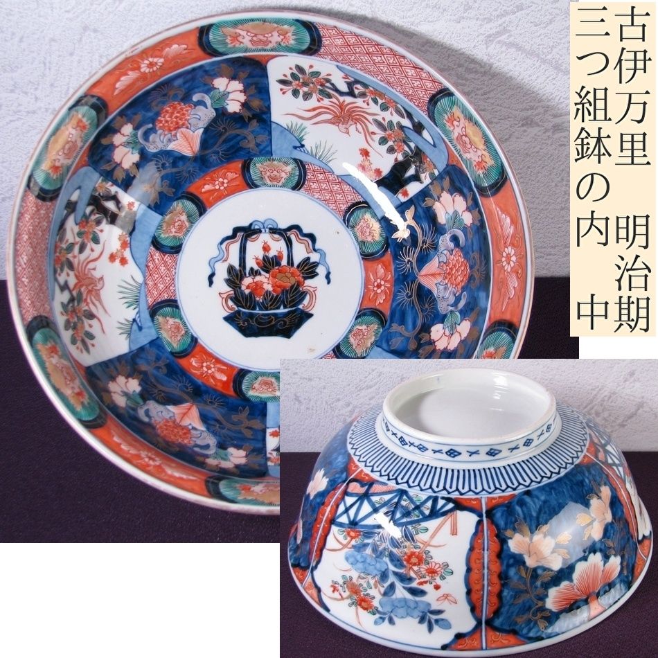 古伊万里 染錦 金彩深鉢 植物 獅子 鳳凰文 三つ組みの内 中 幅 29 cm 明治時代 25 L 020