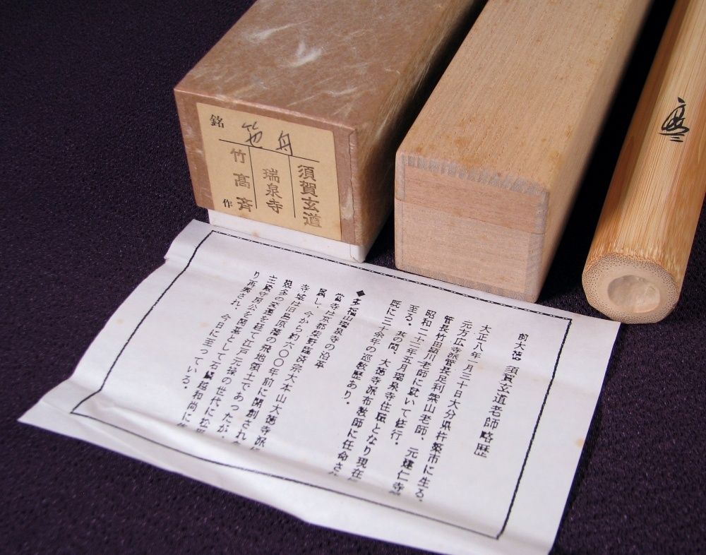 大徳寺 須賀玄道書付 茶杓 銘 ：[笹舟] 竹師：竹高斉 共箱 栞付 茶道具
