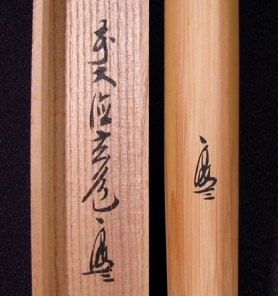 大徳寺 須賀玄道書付 茶杓 銘 ：[笹舟] 竹師：竹高斉 共箱 栞付 茶道具
