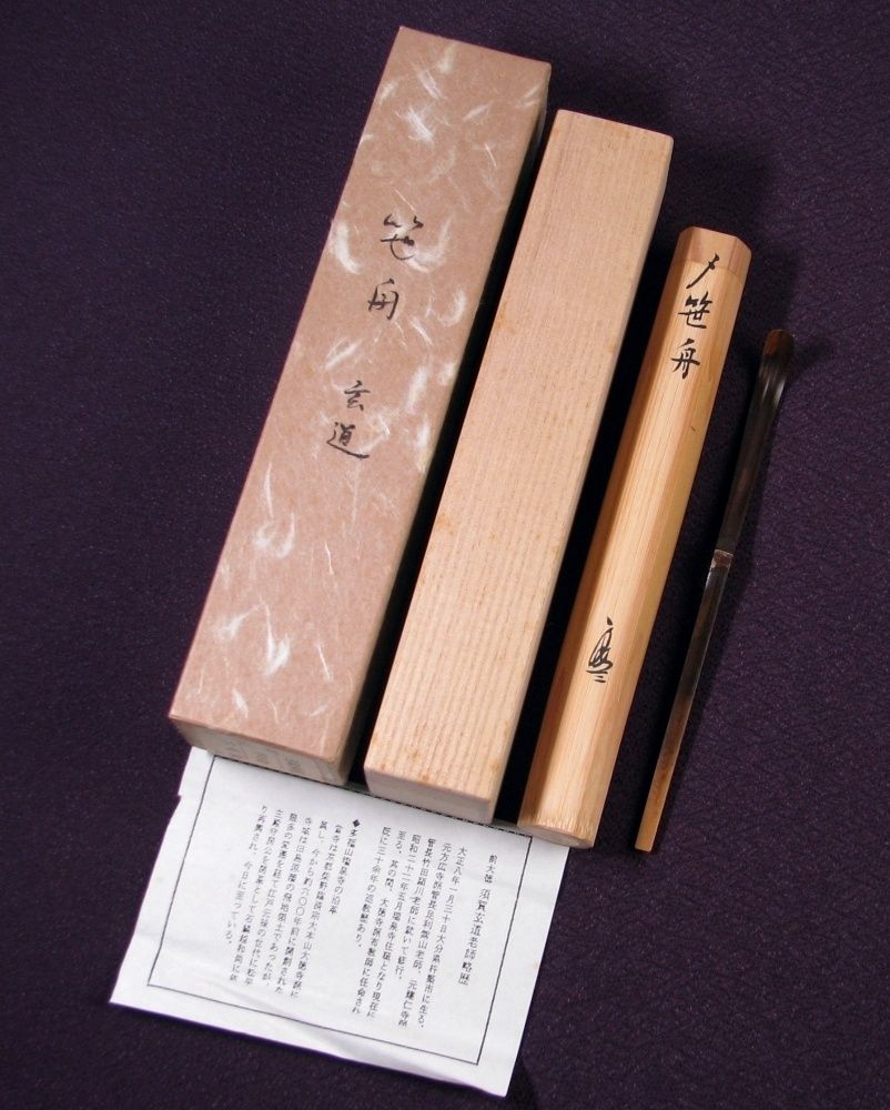 大徳寺 須賀玄道書付 茶杓 銘 ：[笹舟] 竹師：竹高斉 共箱 栞付 茶道具