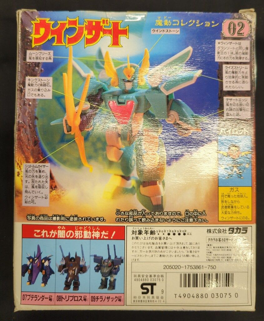 タカラ 魔動 ウインザート 2