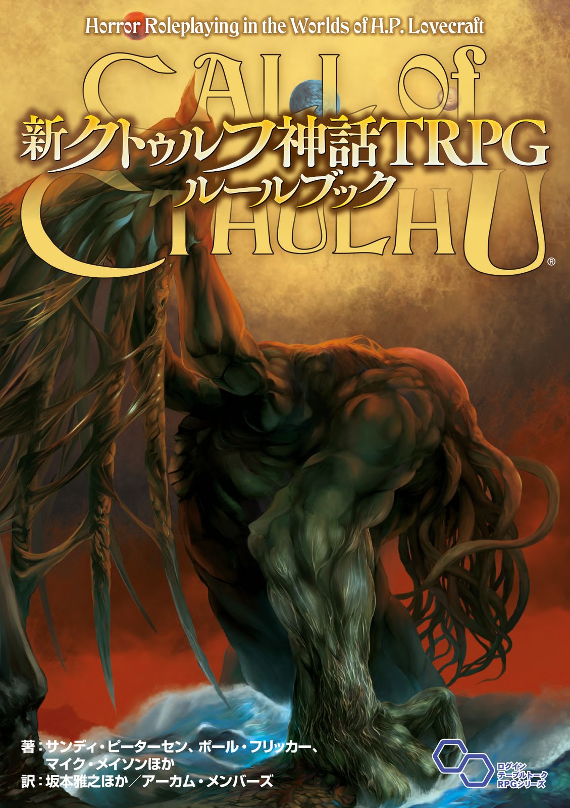 赤字超特価，お買い得 新クトゥルフ神話TRPGルールブック/KADOKAWA/サンディ・ピーターセン（単行本） その他