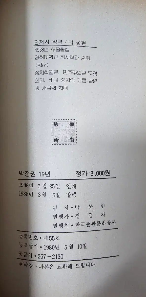  朴正権 19年 朴鳳鉉 韓国出版文化公社 人文 本