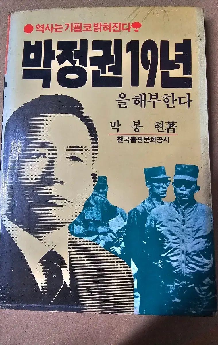 朴正権 19年 朴鳳鉉 韓国出版文化公社