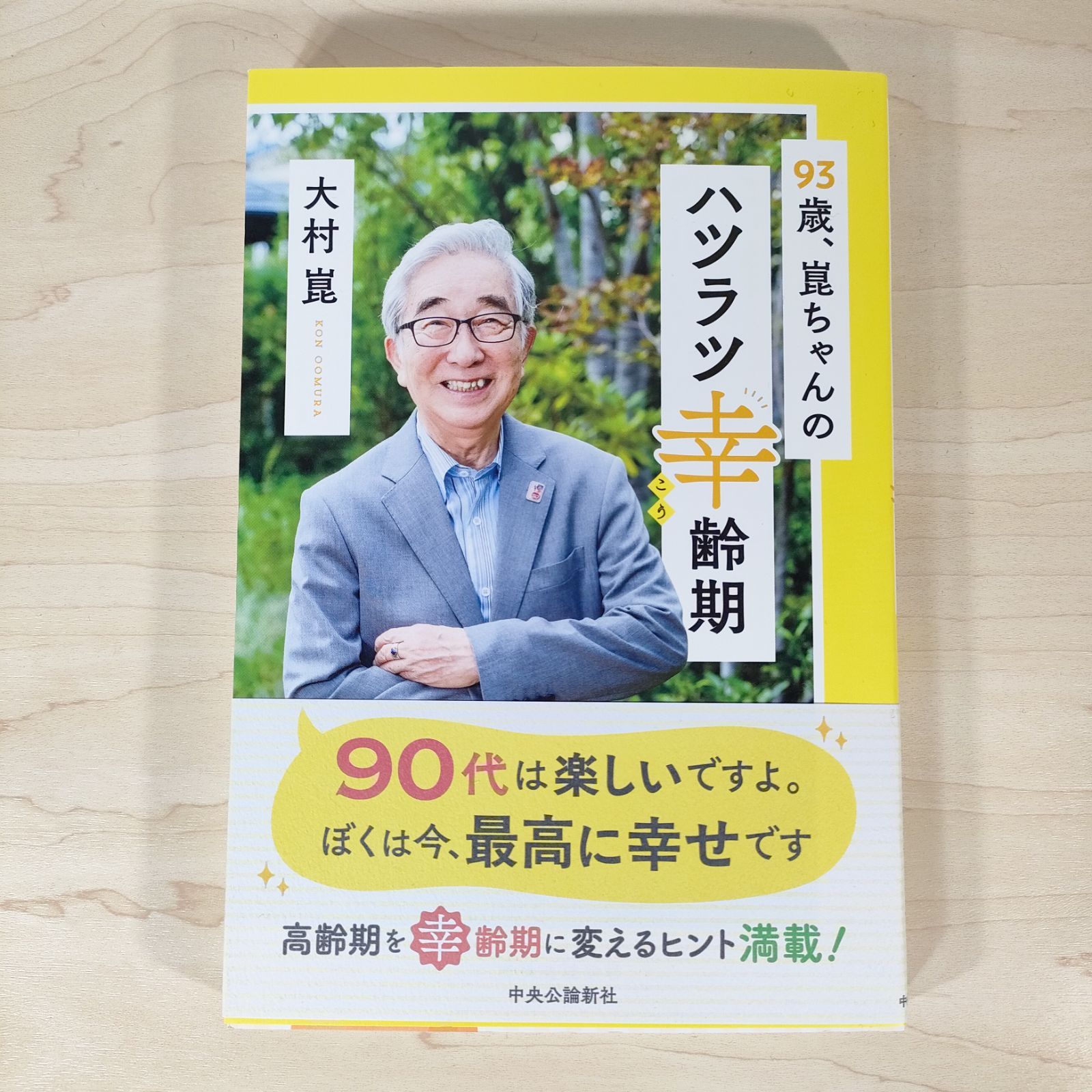 93歳、崑ちゃんのハツラツ幸齢期☆大村崑☆単行本☆ - メルカリ