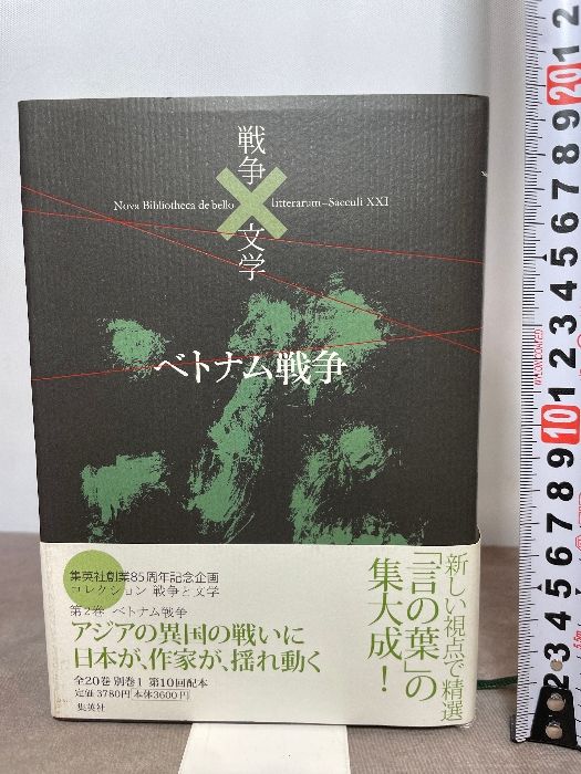 コレクション 戦争×文学 2 ベトナム戦争 集英社 開高 健 ほか - メルカリ