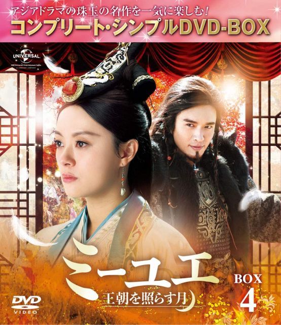 ミーユエ 王朝を照らす月 DVD全４２巻セット ミーユエ 中国ドラマ 全42巻 ミーユエ 王朝を照らす月 DVD 全42巻 全巻