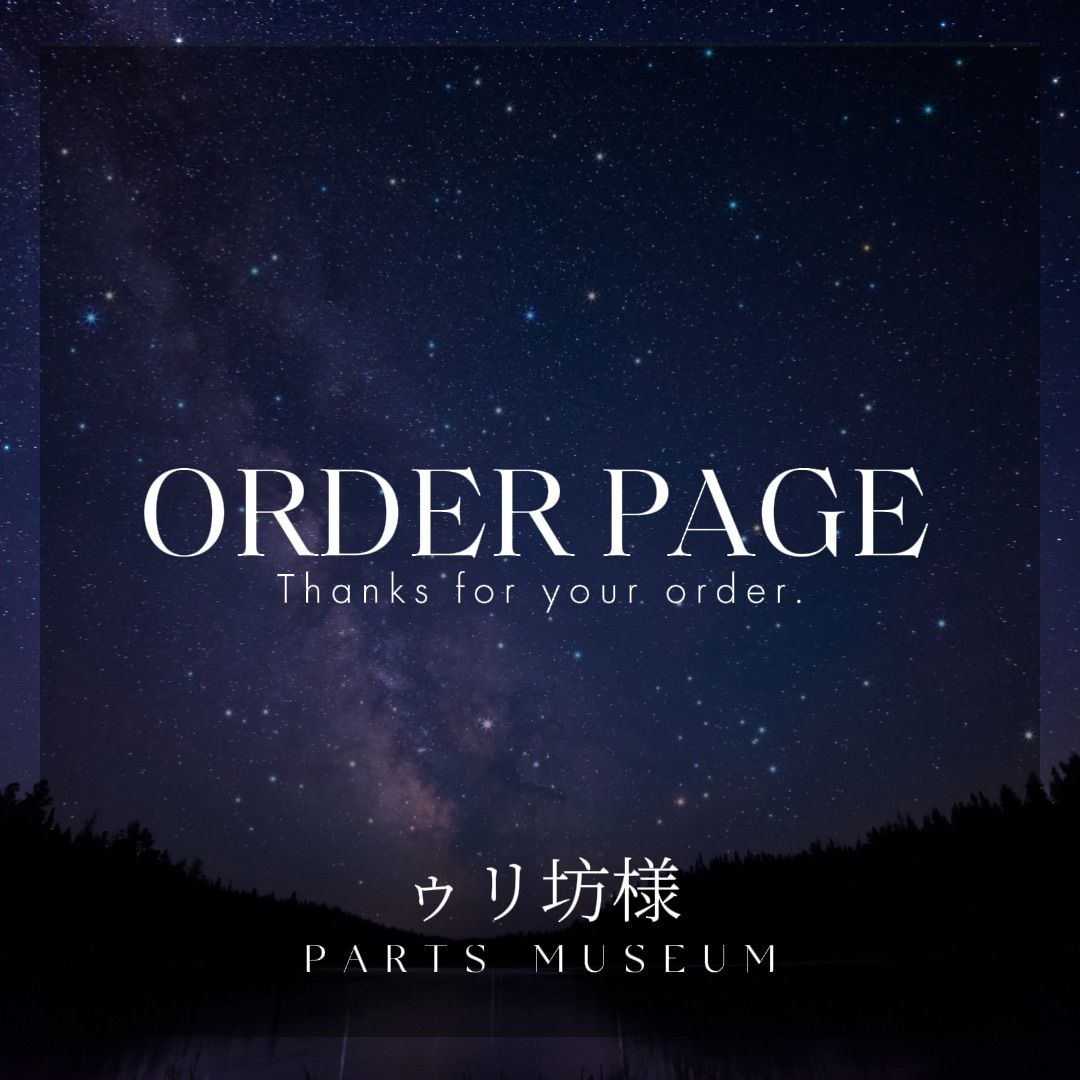 ゥリ坊様オーダーページパミュパーツ