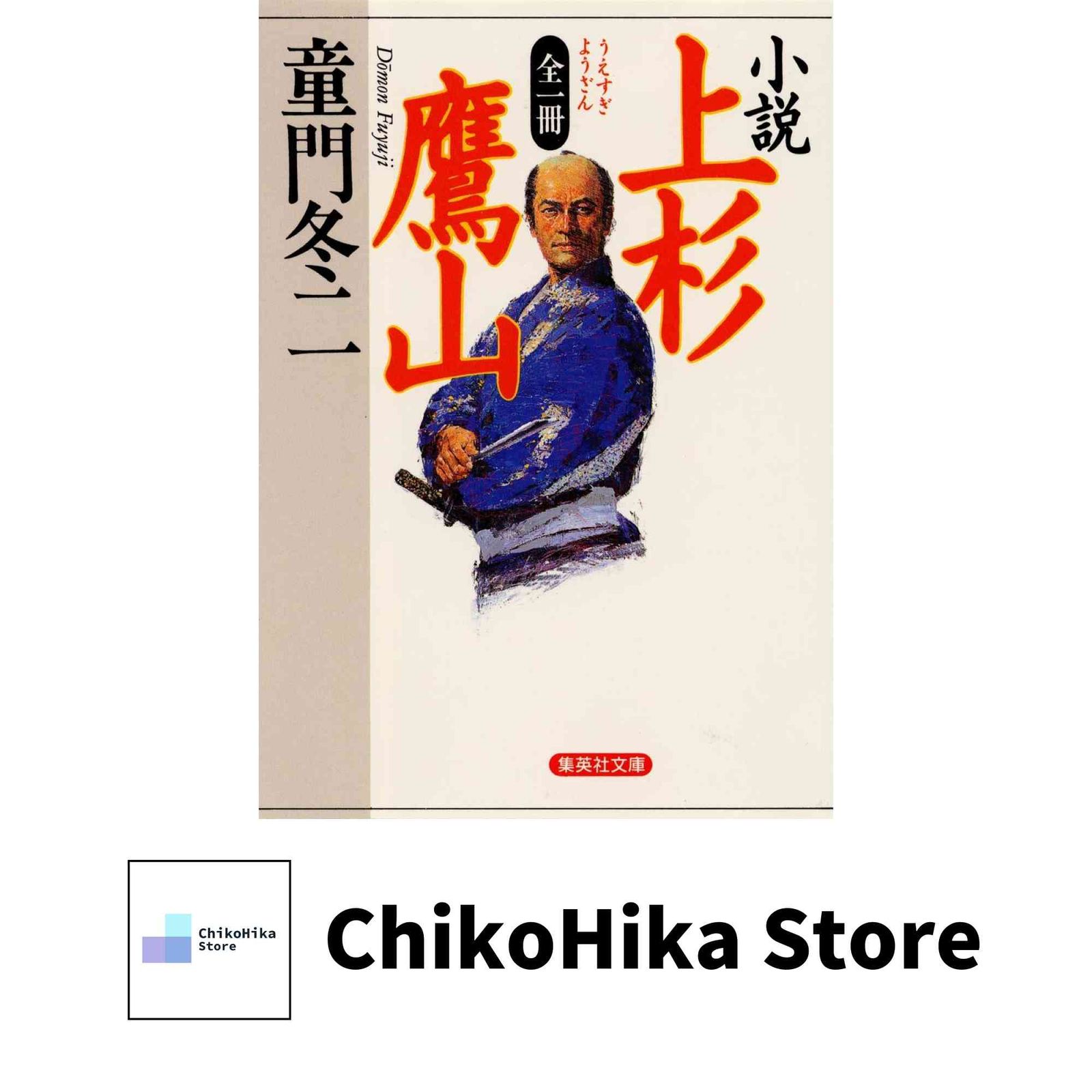 全一冊 小説 上杉鷹山 (集英社文庫) 童門 冬二 - メルカリ