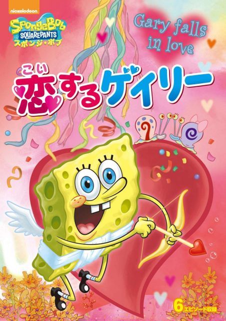 スポンジ・ボブ 恋するゲイリー [DVD] 【公式通販】
