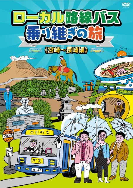 中古】ローカル路線バス乗り継ぎの旅 宮崎〜長崎編 [DVD] - メルカリ