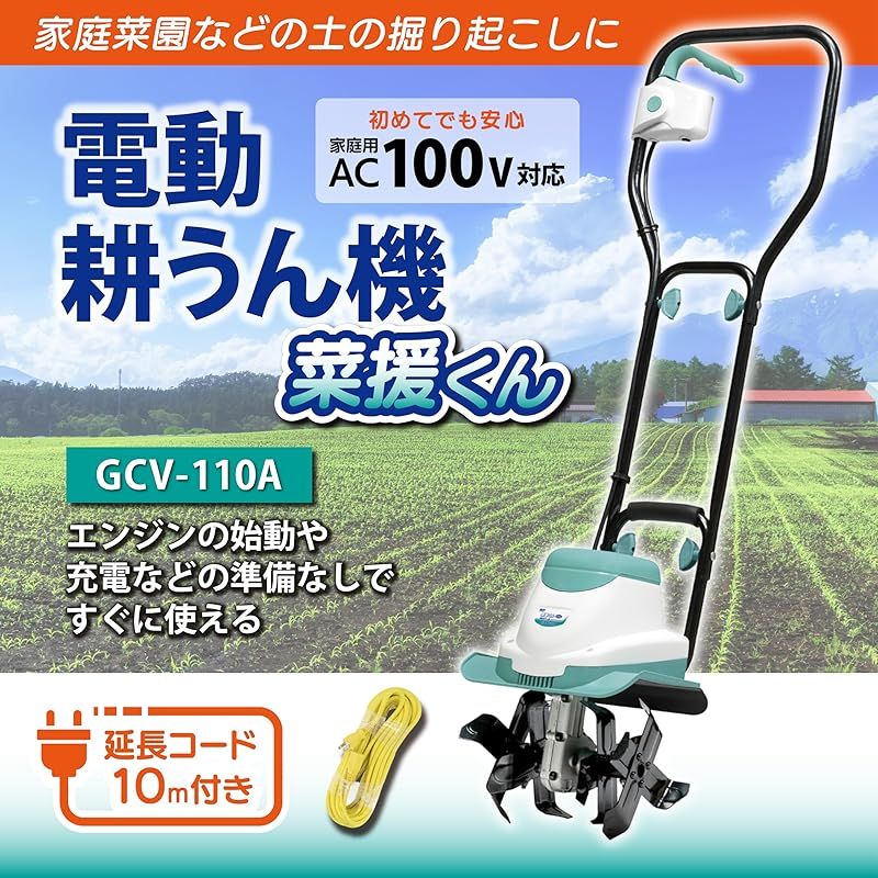高儀 GREEN ART 電動耕うん機 菜援くん 800W GCV-110 ②電動耕うん機