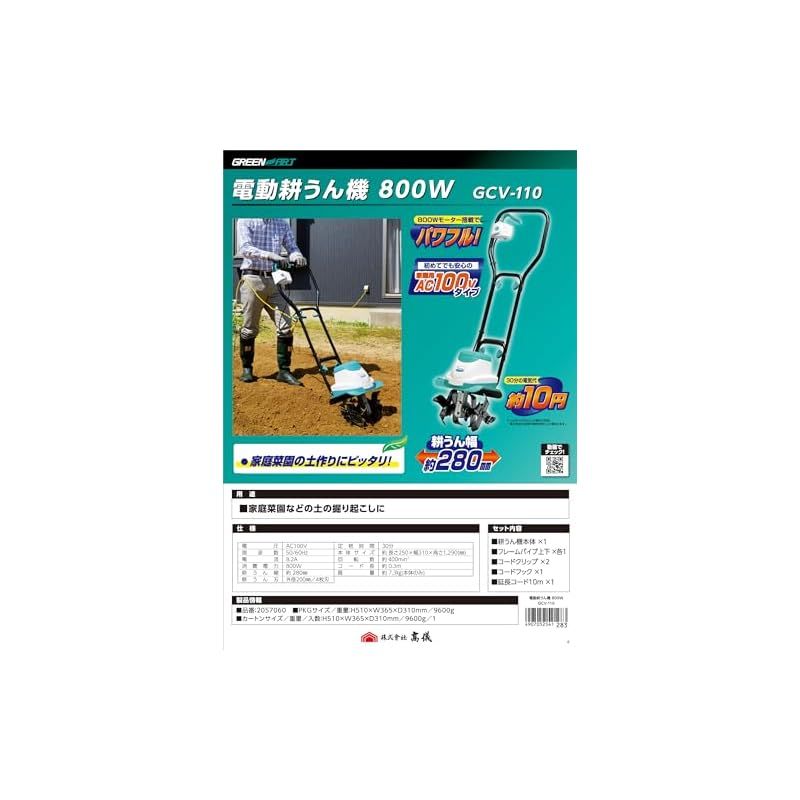 高儀 GREEN ART 電動耕うん機 菜援くん 800W GCV-110 - メルカリ