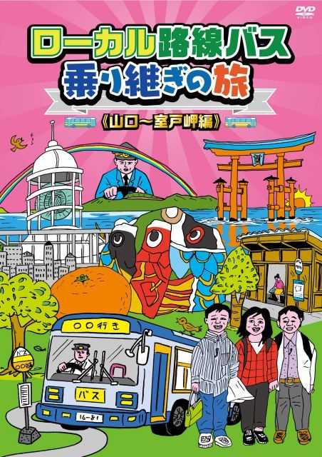 ローカル路線バス乗り継ぎの旅 山口〜室戸岬編 [DVD] 【公式通販】