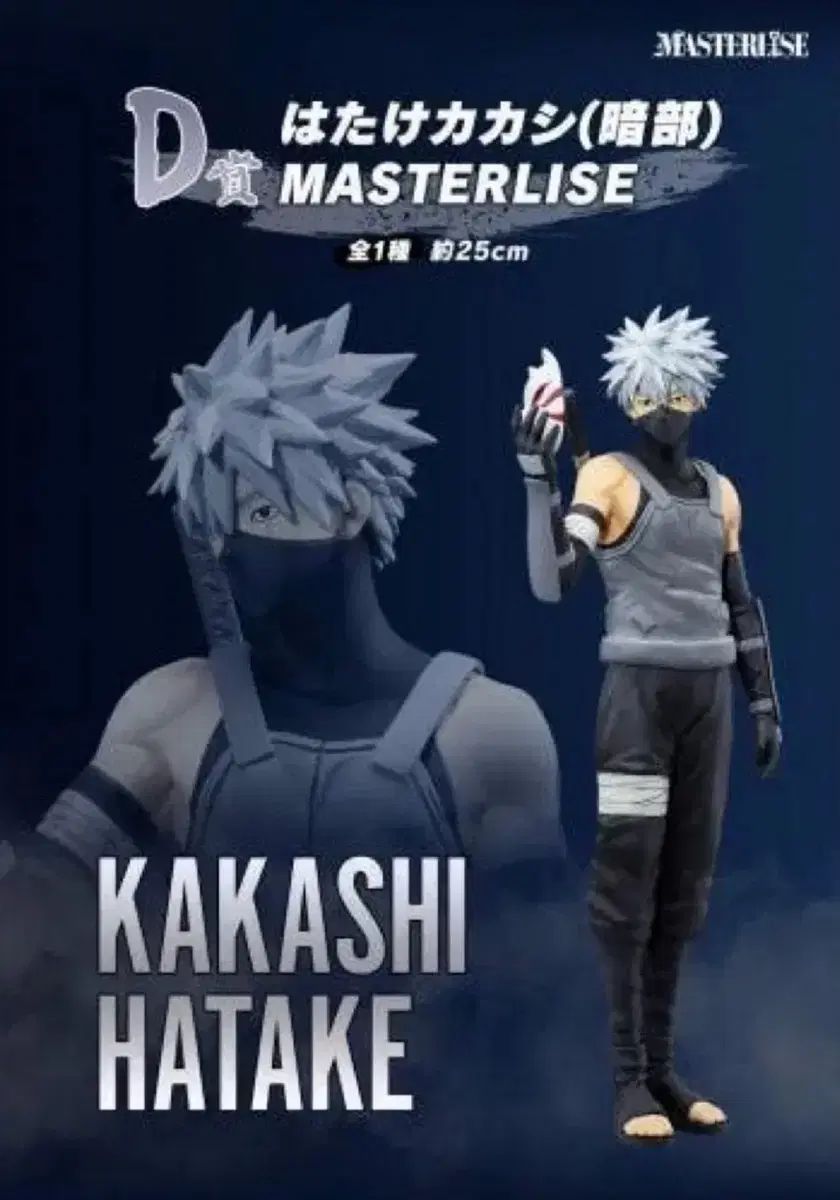 NARUTO -ナルト- 一番くじ 暗部 カカシ D賞