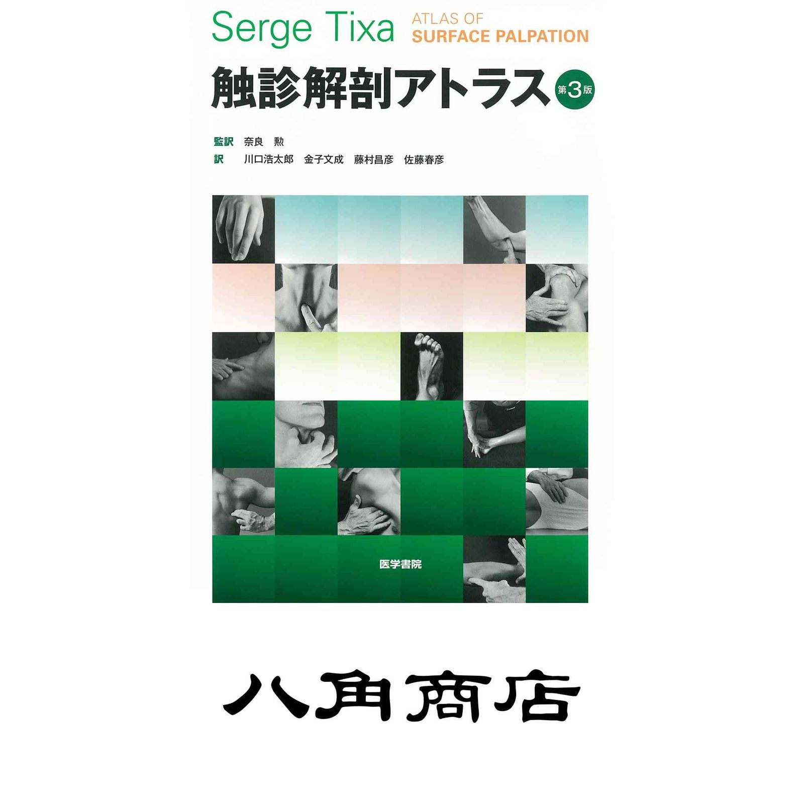 触診解剖アトラス 第3版 奈良 勲 - メルカリ