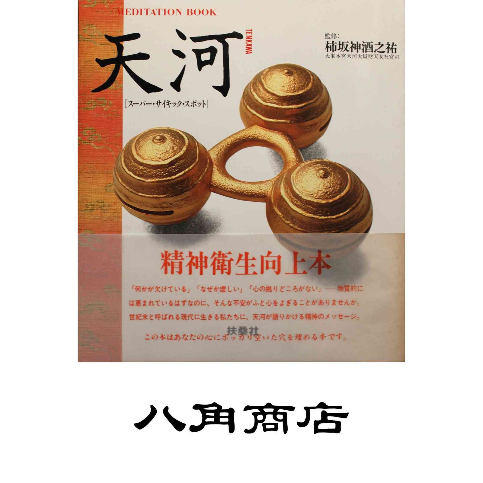 天河 スーパー サイキック スポット