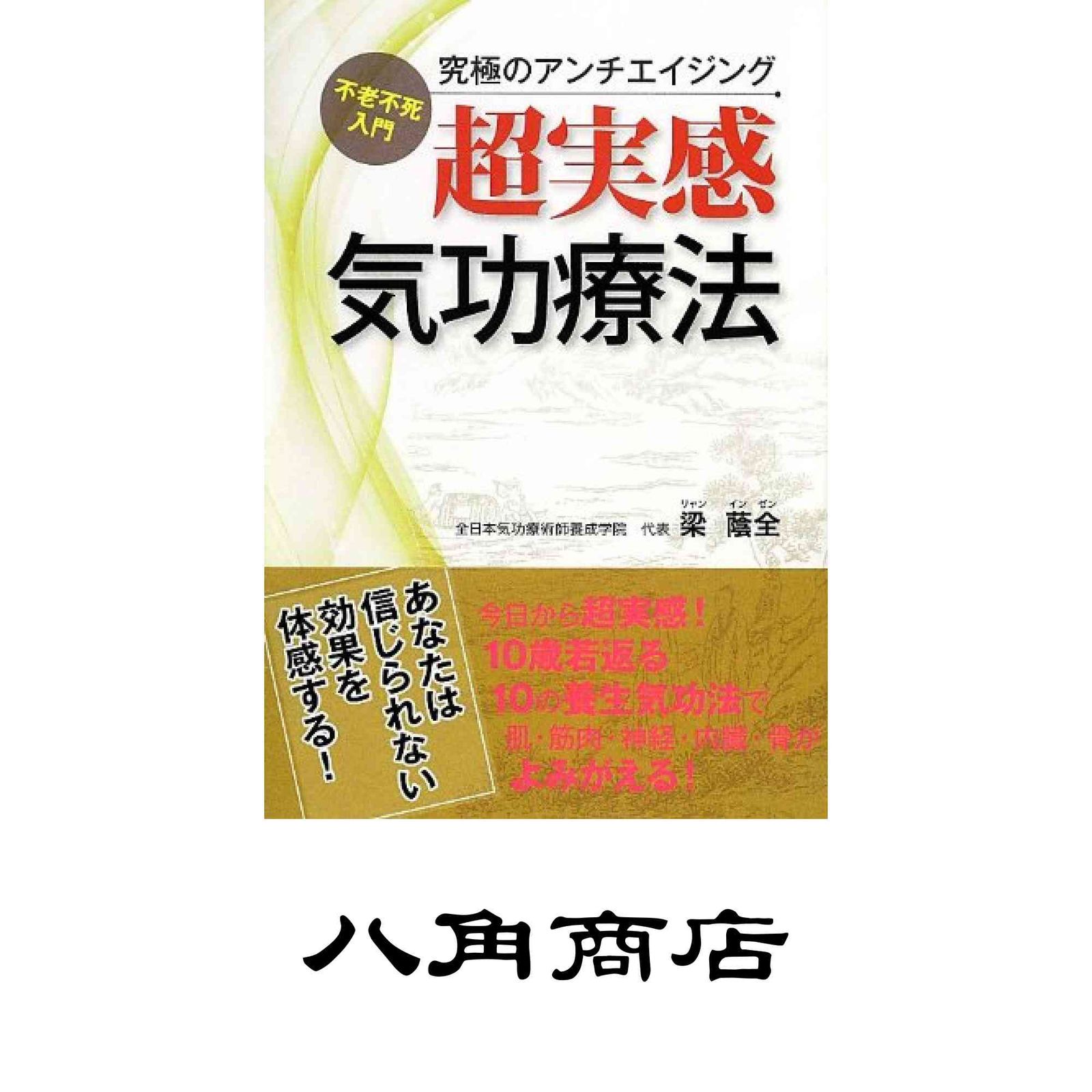 超実感気功療法 不老不死入門 究 のアンチエイジング 梁 蔭全