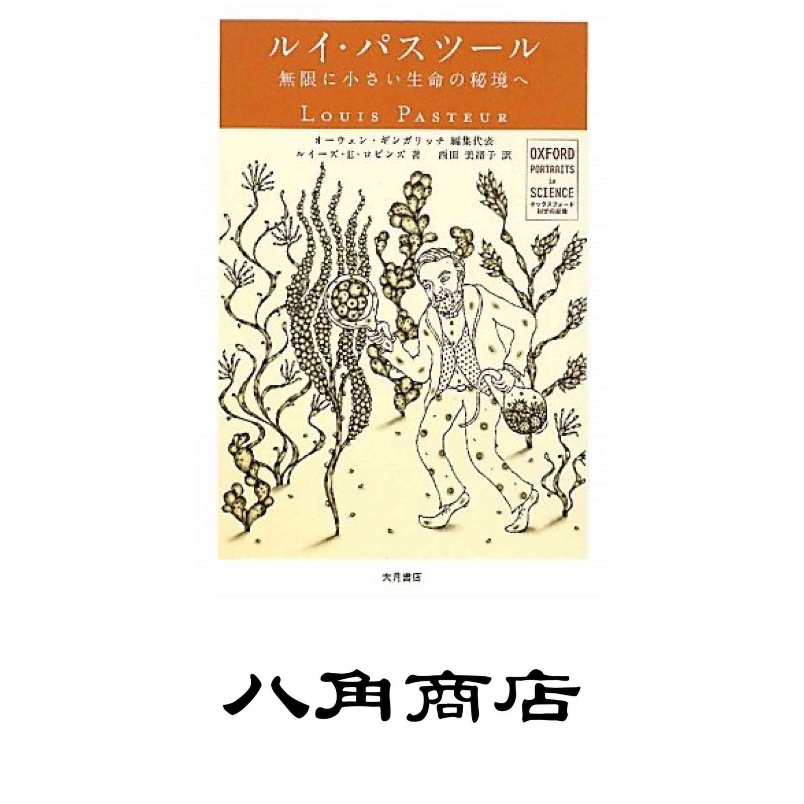 ルイ パスツ-ル 無限に小さい生命の秘境へ オックスフォード科学の肖像 ルイーズ E. ロビンズ ギンガリッチ オーウェン