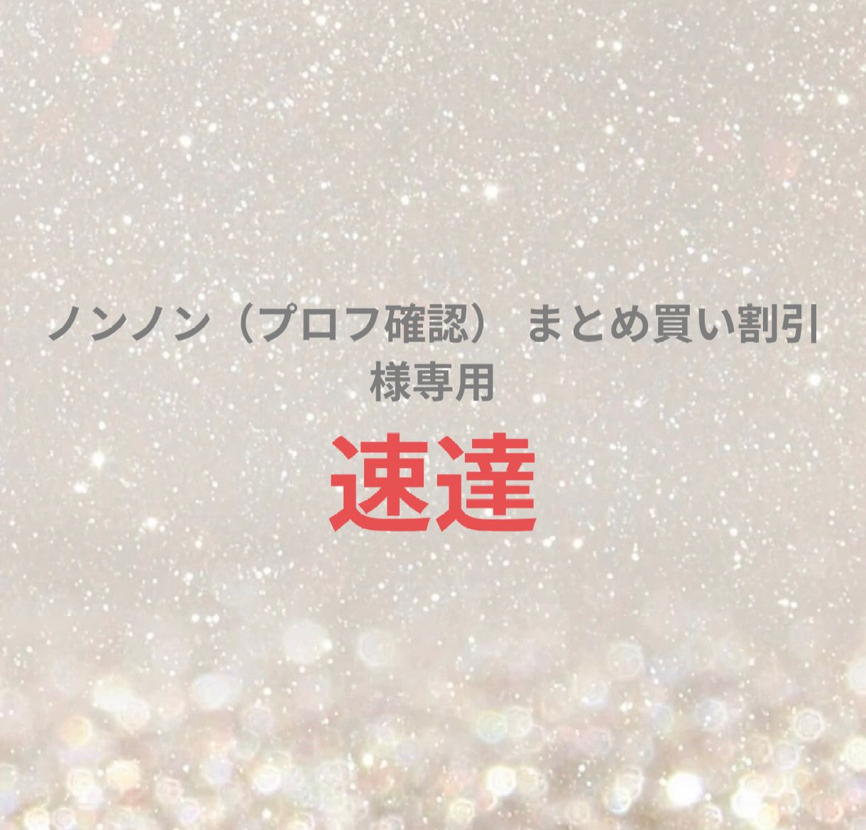 ノンノン（プロフ確認） まとめ買い割引 様専用ページ - メルカリ