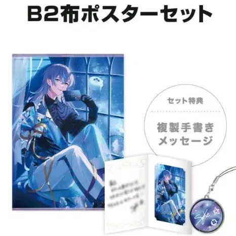 にじさんじ ホシルベ ショー B 2 ポスター グッズ セット 2025