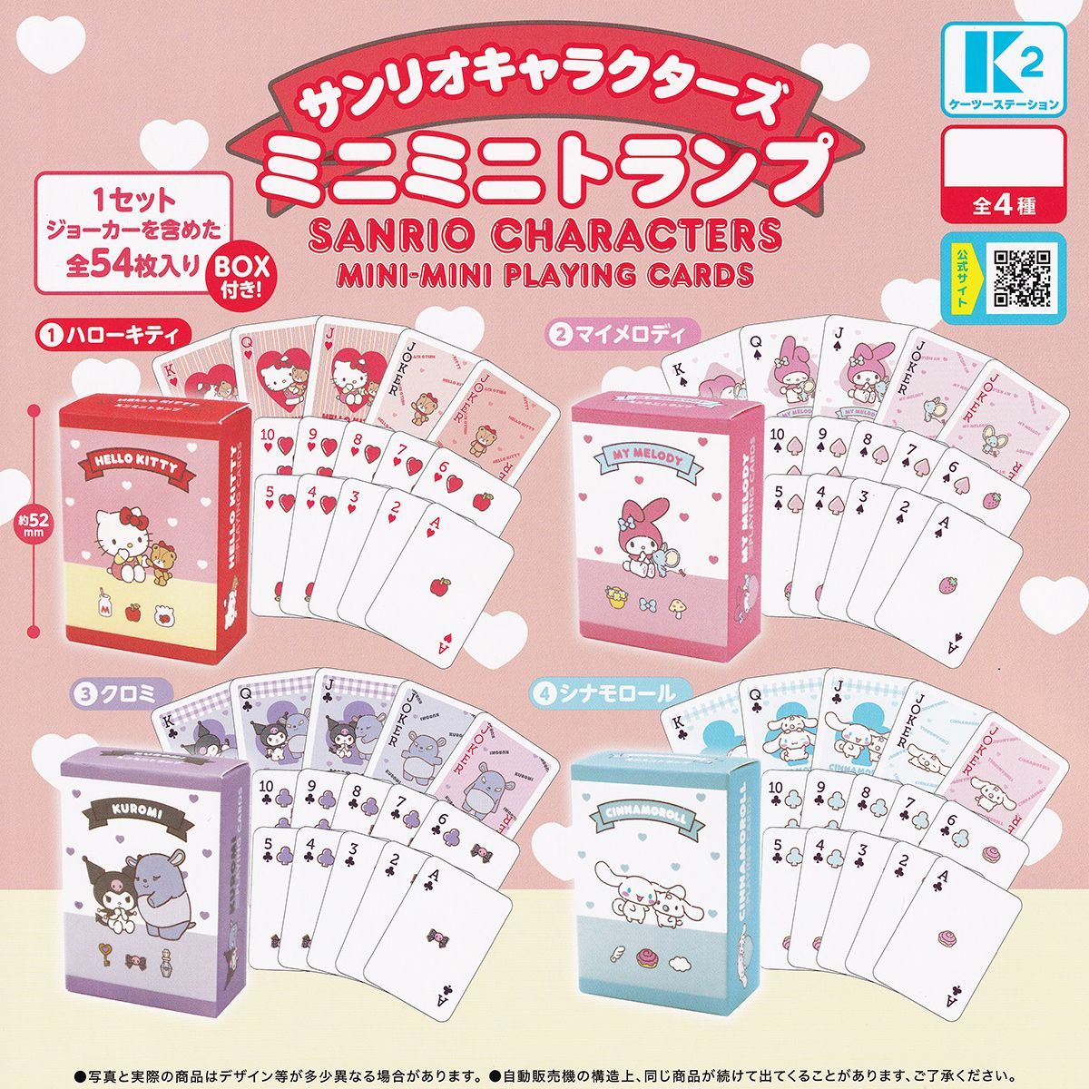 サンリオキャラクターズ ミニミニトランプ ケーツーステーション 【全4