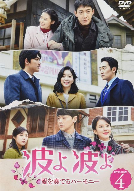 波よ 愛を奏でるハーモニー DVD-BOX 4