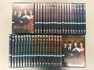 私だけのあなた 【レンタル落ち】全40巻セット 【公式通販】