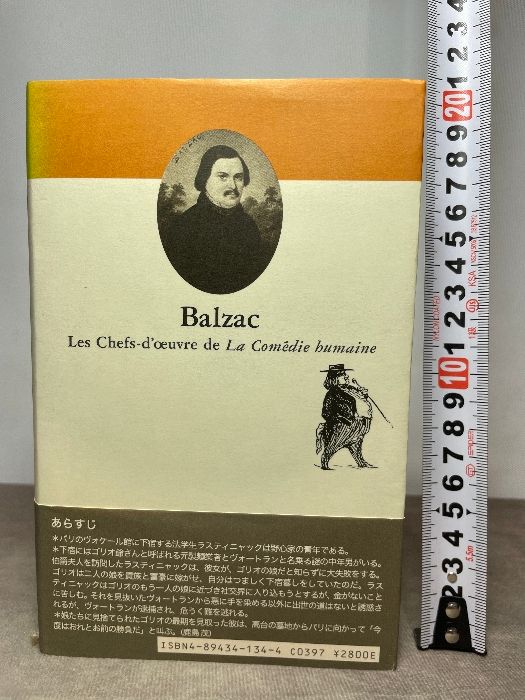 ペール・ゴリオ パリ物語 バルザック「人間喜劇」セレクション (第1巻