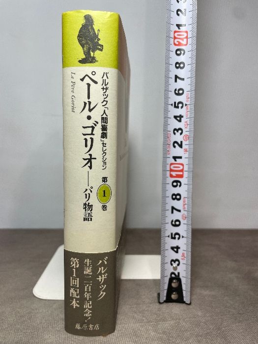 ペール・ゴリオ パリ物語 バルザック「人間喜劇」セレクション (第1巻