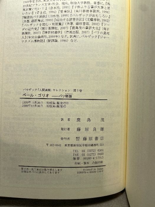 ペール・ゴリオ パリ物語 バルザック「人間喜劇」セレクション (第1巻