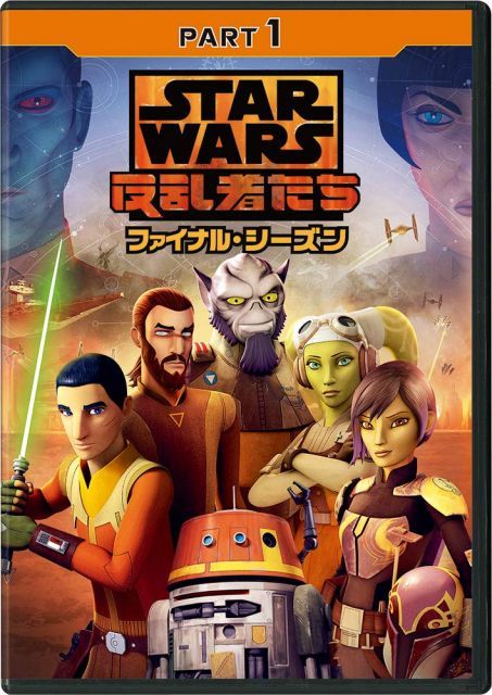 中古】スター・ウォーズ 反乱者たち ファイナル・シーズン PART1 [DVD