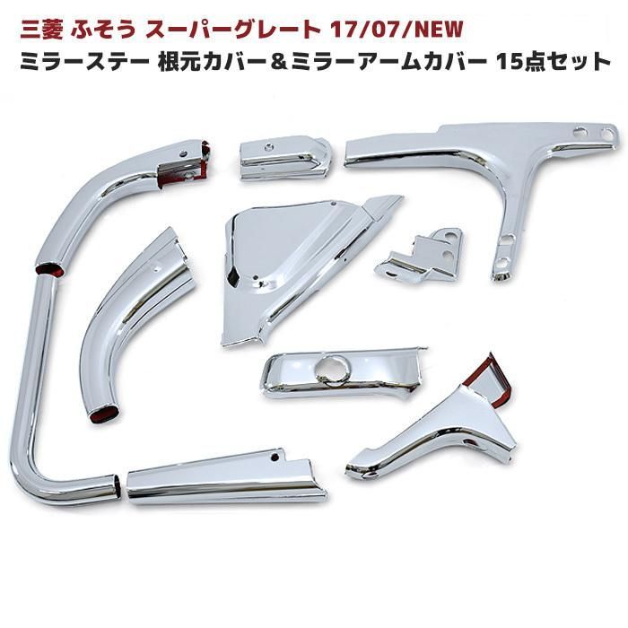 三菱 ふそう スーパーグレート 17 07 メッキ ミラー ステー カバー 根元 ＆ アーム ハイルーフ 標準ルーフ 15点 セット