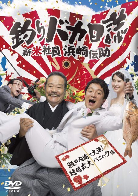 釣りバカ日誌 新米社員 浜崎伝助 瀬戸内海で大漁! 結婚式大パニック編 DVD