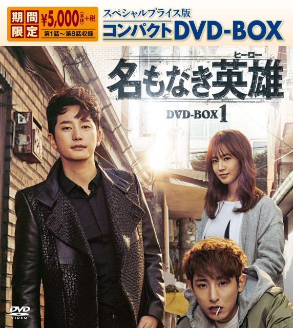 名もなき英雄 ヒーロー コンパクトDVD BOX 1
